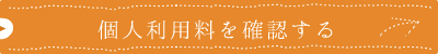 共用使用料を確認する