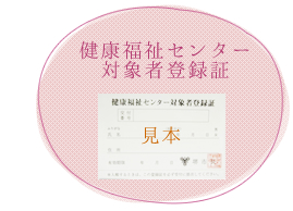 健康福祉センター対象者登録証見本
